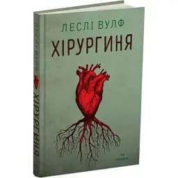 Книга Хірургиня - Леслі Вулф (Читаріум)