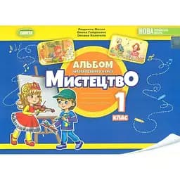 Мистецтво. Альбом з інтегрованого курсу для 1 класу