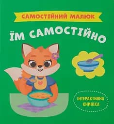 Самостійний малюк. Їм самостійно - Катерина Столяренко