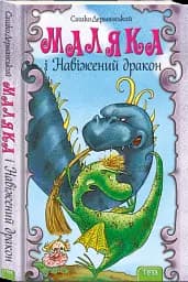 Маляка і Навіжений дракон