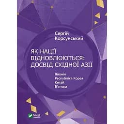 Як нації відновлюються: досвід Східної Азії - Корсунський Сергій