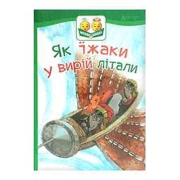 Як їжаки у вирій літали - Прудник С.В. (978-966-10-5030-2)