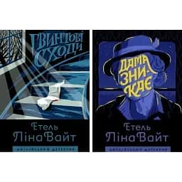 Комплект  Дама зникає. Гвинтові сходи. Англійський детектив (2 кн.) - Етель Ліна Вайт (Жорж)