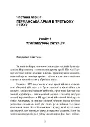 Німецька армія на Західному фронті. Спогади начальника Генерального штабу. 1939 – 1945 - мініатюра 5