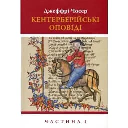 Книга Кентерберийские повествования. Часть I - Джеффри Чосер (Астролябия)
