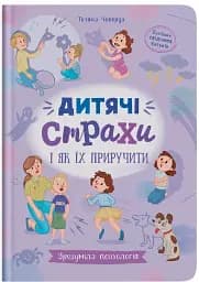 Дитячі страхи і як їх приручити