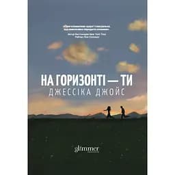 На горизонті - ти - Джессіка Джойс