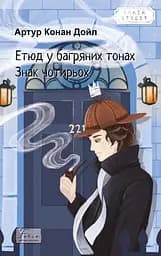 Етюд у багряних тонах. Знак чотирьох - Артур Конан Дойл