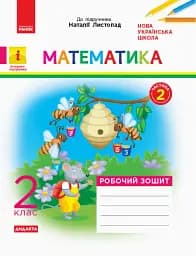 Математика. 2 клас. Робочий зошит. До підручника Н. Листопад. У 2-х частинах. Частина 2