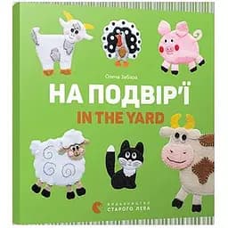 Книга На подвір'я ї. In the yard. Автор - Забара Олена (ВСЛ)