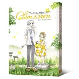 Манга Mal'opus У лісі, де мерехтять світлячки  Hotarubi no Mori українською M HNM