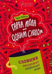 Гарна мова - одним соловом. Словник вишуканої української мови