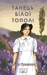 Танець білої тополі