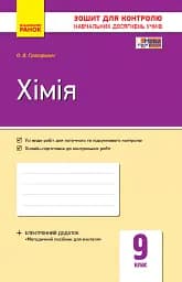 Контроль навчальних досягнень. Хімія 9 клас