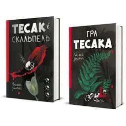 Комплект книг Тесак і скальпель. Гра тесака. Серія Полиця трилер (2 кн.) - Алайна Уркхарт (#книголав)