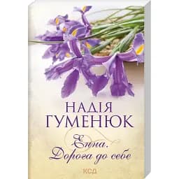 Книга Енна. Дорога до себе - Надія Гуменюк (КСД) (покет)