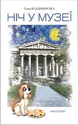 Ніч у музеї