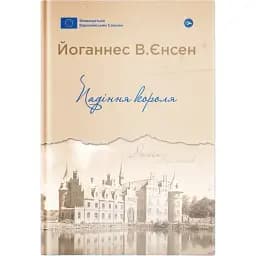 Книга Падіння короля. Серія Галерея світової прози - Йоганнес В.Єнсен (Yakaboo)