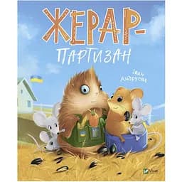 Жерар-партизан Vivat різнокольоровий (ЦБ-00273671)