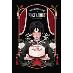 Комікс Varvar Publishing Похоронна кондитерська "Чистилище" Том 1 - Санхо