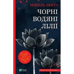 Чорні водяні лілії - Бюсси Мишель