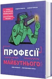 Професії майбутнього - мініатюра 2