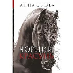 Чорний красунь - Сьюел Ганна (978-966-10-6698-3)