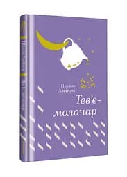 Книга "Тев’є-молочар" Тверда Обкладинка Автор Шолом-Алейхем