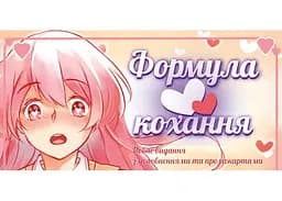 Настільна гра Lords of Boards Формула Кохання (Love Formula) (укр.) (LOB2215UA) - мініатюра 2