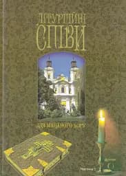 Літургійні співи для мішаного хору. Частина III