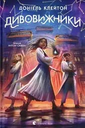 Дивовижники