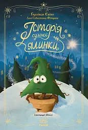 Історія сумної ялинки - Ґерлінде Єніке