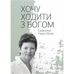 Хочу ходити з Богом: Свідчення Ганусі Косів - Гануся Косів