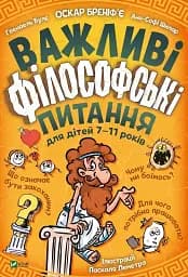 Важливі філософські питання для дітей 7-11 років