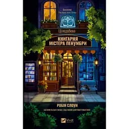 Цілодобова книгарня містера Пенумбри - Робін Слоун