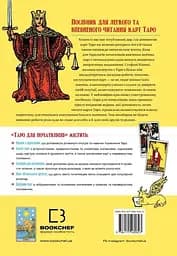 Таро для початківців. Посібник із бездоганного читання карт, розкладів і виконання інтуїтивних вправ – Стефані Капоні - мініатюра 2