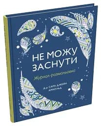 Не можу заснути. Журнал-розмальовка - мініатюра 2