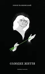 Солодке життя - Роман Малиновський