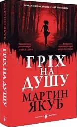 Гріх на душу - мініатюра 3