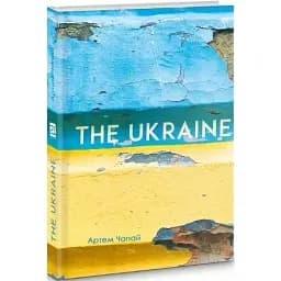 Книга The Ukraine - Чапай Артем (Книги-ХХІ)