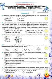 Хімія 8 клас. Перевірка предметних компетентностей - мініатюра 2