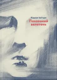 Похований велетень