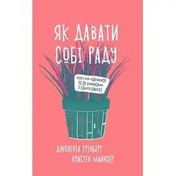 Як давати собі раду. Чого ми навчилися за 50 книжками із саморозвитку - Д. Ґрінберґ, К. Майнзер Yakaboo Publishing (9786177544424)