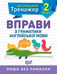 Тренажер з англійської мови. Вправи з граматики англійської мови 2 клас - Сокол О.В. (К00538)