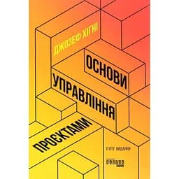 Основи управління проєктами - Джозеф Хіґні