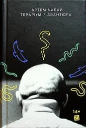 Тераріум. Авантюра - Артем Чапай