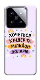Чохол Demsky Хочу кіндер для Xiaomi 14 Pro