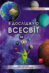 4D Книга про космос "Всесвіт" з доповненою реальністю