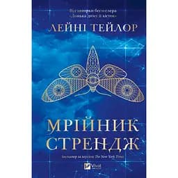 Мрійник Стрендж (зі зрізом) - Лейні Тейлор - мініатюра 2