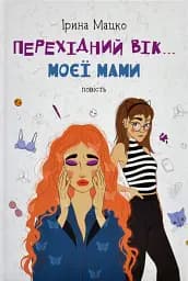 Перехідний вік... моєї мами